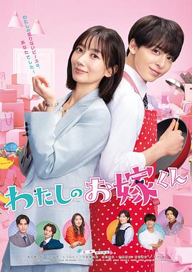 黑料吃瓜《我的媳夫 わたしのお嫁くん》免费在线观看