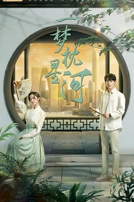 黑料传送门《一梦枕星河》免费在线观看