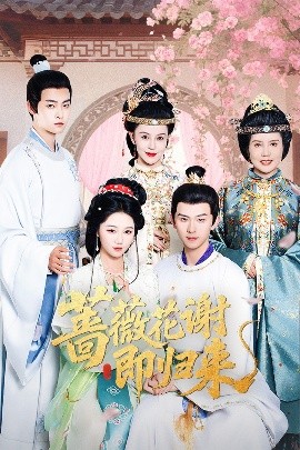 黑料传送门《蔷薇花谢即归来》免费在线观看