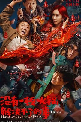 黑料传送门《没有一顿火锅解决不了的事》免费在线观看