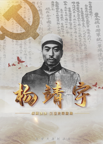 黑料吃瓜《战旗飘飘英雄光荣绽放——杨靖宇》免费在线观看