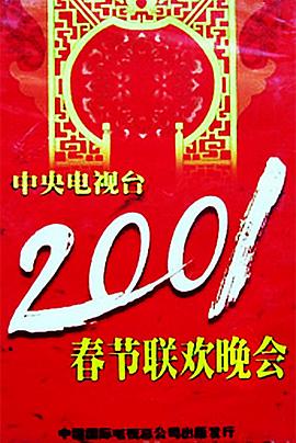 黑料吃瓜不打烊《2001年中央电视台春节联欢晚会》免费在线观看