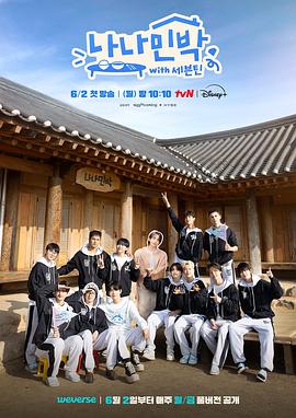 黑料传送门《罗罗民宿 나나민박 with 세븐틴》免费在线观看