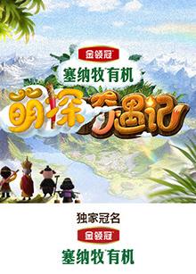 黑料吃瓜不打烊《萌探奇遇记》免费在线观看