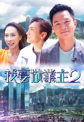黑料吃瓜《我要做业主2》免费在线观看