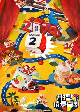 黑料吃瓜不打烊《开播！情景喜剧 第二季》免费在线观看