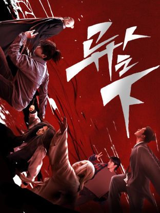 黑料传送门《异人之下 第一季》免费在线观看