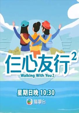 黑料吃瓜不打烊《仨心友行2》免费在线观看