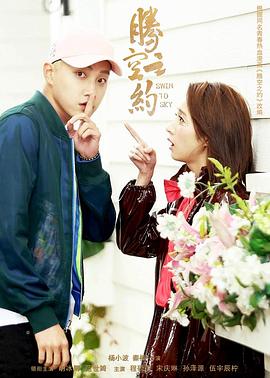 黑料传送门《腾空之约》免费在线观看