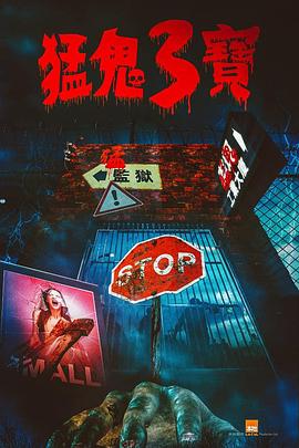 黑料吃瓜《猛鬼3宝》免费在线观看