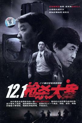 黑料吃瓜《12·1枪杀大案》免费在线观看