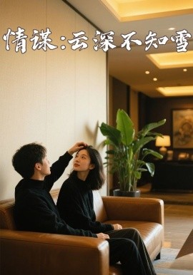 黑料吃瓜《情谋：云深不知雪》免费在线观看