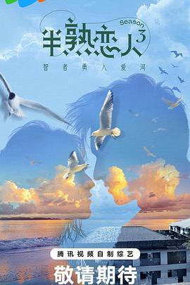 黑料吃瓜不打烊《半熟恋人第三季》免费在线观看