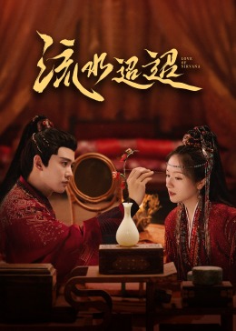 黑料传送门《流水迢迢》免费在线观看