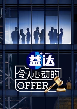 黑料吃瓜不打烊《令人心动的offer 第六季》免费在线观看
