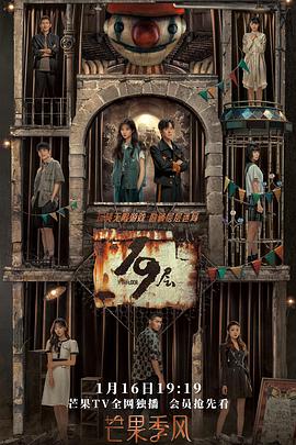 黑料吃瓜《19层》免费在线观看