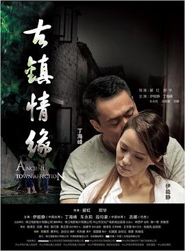 黑料传送门《古镇情缘》免费在线观看