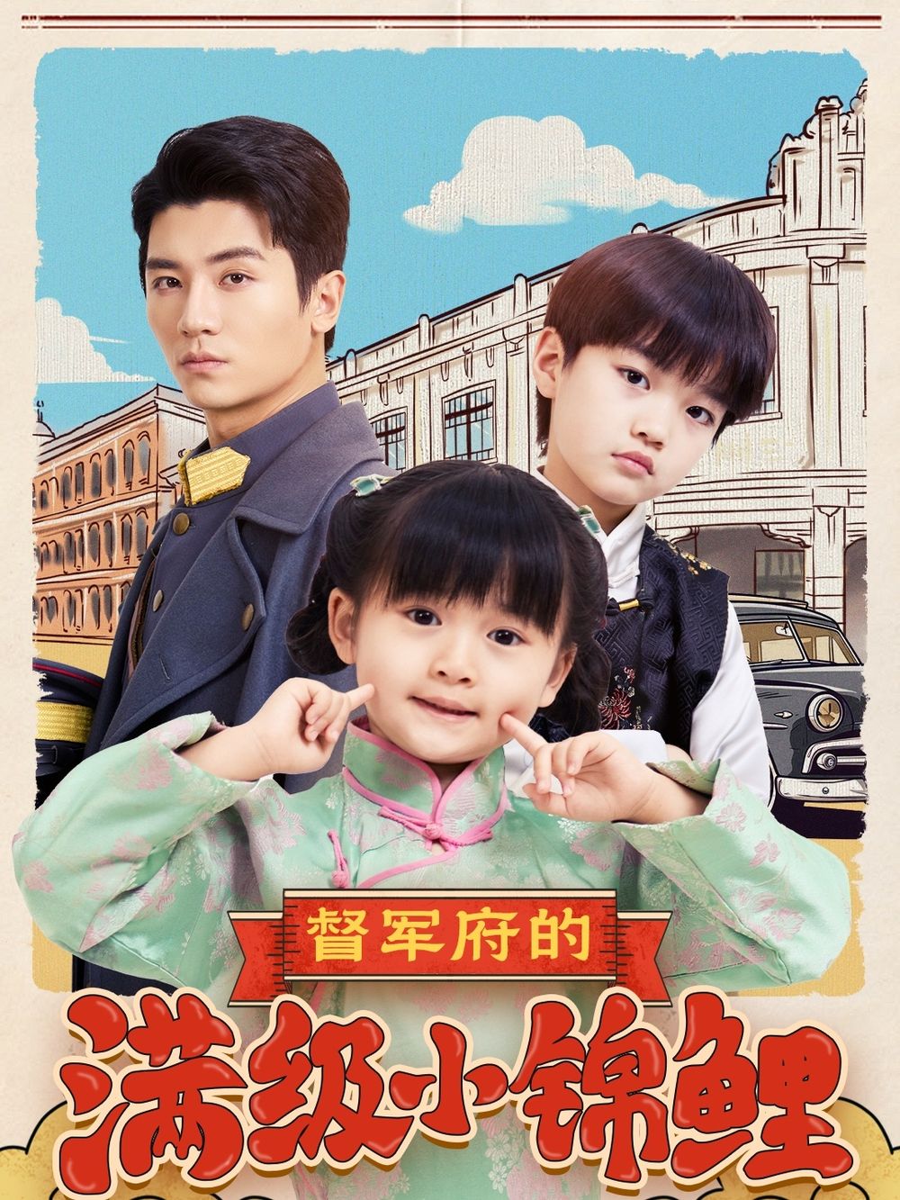 黑料传送门《督军府的满级小锦鲤》免费在线观看