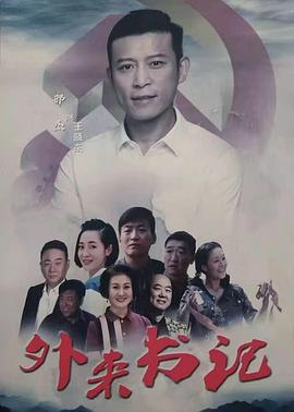 黑料吃瓜不打烊《外来书记》免费在线观看