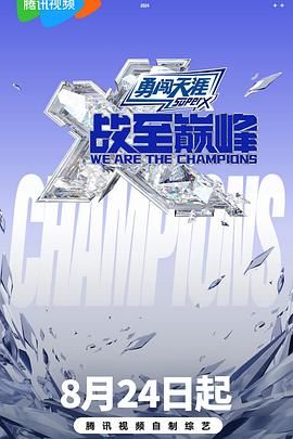 黑料吃瓜《战至巅峰 第三季》免费在线观看