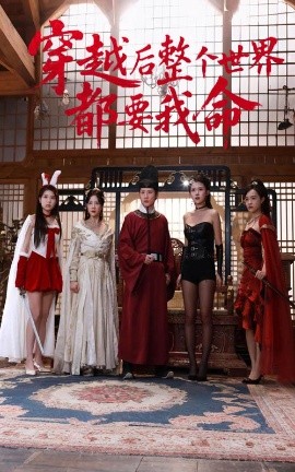 黑料传送门《穿越后整个世界都要我命》免费在线观看