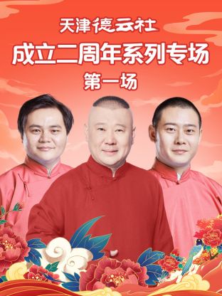 黑料吃瓜《天津德云社成立二周年系列专场第一场》免费在线观看