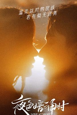 黑料传送门《夜色暗涌时》免费在线观看