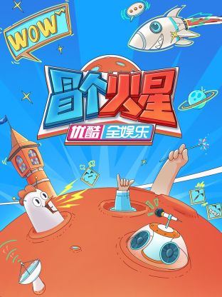 黑料传送门《冒个火星》免费在线观看