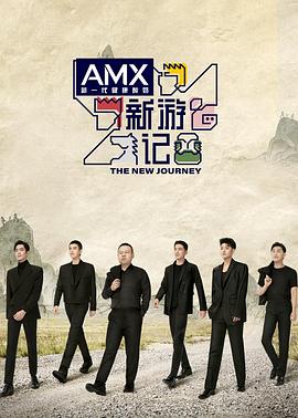 黑料吃瓜《新游记》免费在线观看