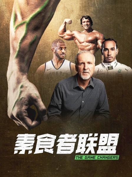 黑料吃瓜不打烊《素食者联盟》免费在线观看