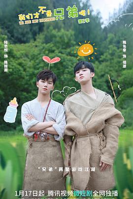 黑料吃瓜《我们才不是兄弟呢第二季》免费在线观看