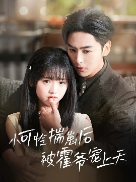 黑料传送门《小可怜揣崽后被霍爷宠上天》免费在线观看