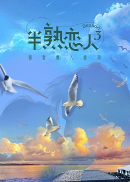 黑料吃瓜《半熟恋人 第三季》免费在线观看