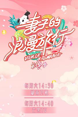 黑料吃瓜《妻子的浪漫旅行第四季》免费在线观看