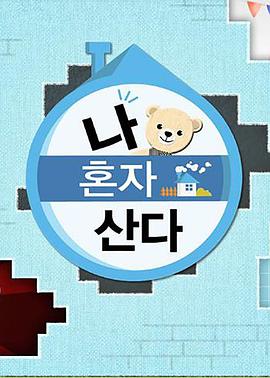 黑料吃瓜《我独自生活》免费在线观看