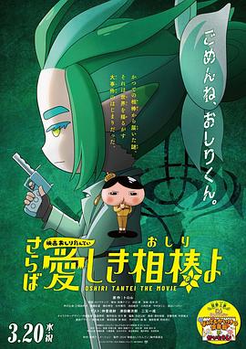 黑料吃瓜《电影屁屁侦探 再见亲爱的伙伴 映画おしりたんてい さらば愛しき相棒よ》免费在线观看