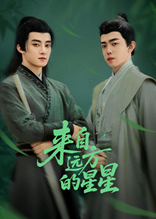 黑料吃瓜不打烊《来自远方的星星》免费在线观看