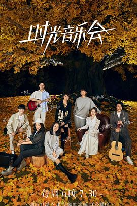 黑料吃瓜《时光音乐会 第二季》免费在线观看