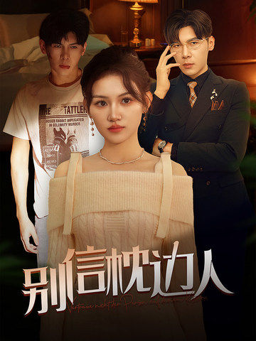 黑料传送门《别信枕边人》免费在线观看