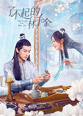 黑料吃瓜不打烊《了不起的林千金》免费在线观看