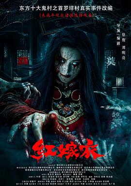 黑料吃瓜不打烊《红嫁衣》免费在线观看