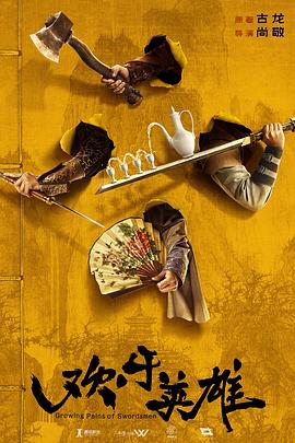 黑料传送门《欢乐英雄》免费在线观看