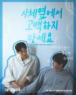 黑料传送门《不要在尸体旁表白》免费在线观看