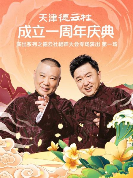 黑料吃瓜不打烊《天津德云社成立一周年庆典演出系列之德云社相声大会专场演出》免费在线观看