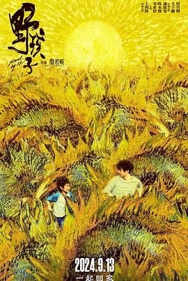 黑料吃瓜不打烊《野孩子》免费在线观看