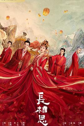 黑料传送门《长相思 第一季》免费在线观看