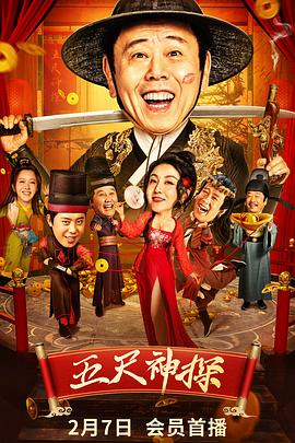 黑料吃瓜不打烊《五尺神探》免费在线观看