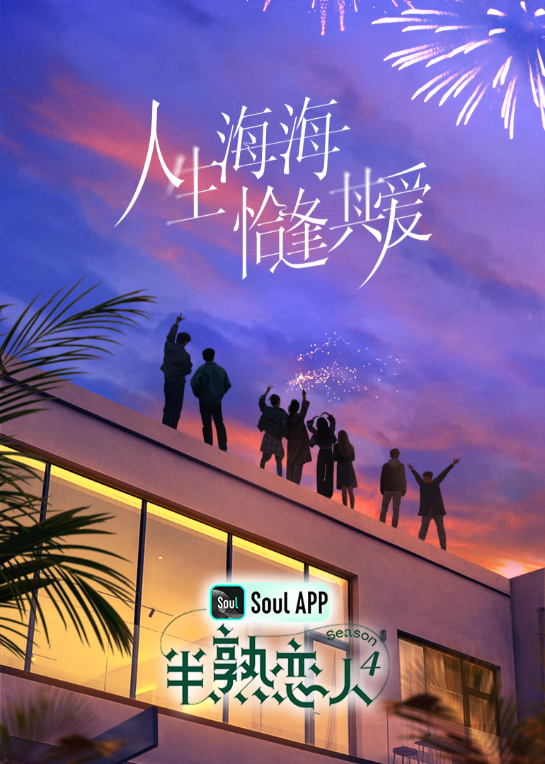 黑料传送门《半熟恋人 第四季》免费在线观看