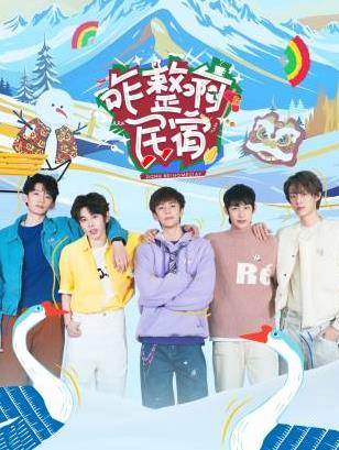 黑料吃瓜不打烊《咋整啊民宿》免费在线观看