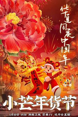 黑料传送门《小芒年货节》免费在线观看